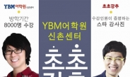 YBM어학원 신촌센터 1위 초초강추토익 추천