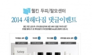 웰킨 두피탈모센터, 2014 새해다짐 댓글 달면 두피제품 증정~!