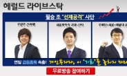 2014년! 증권방송의 최강자 ‘헤럴드라이브스탁’ 론칭