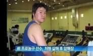 前농구선수 정상헌, 처형 살해 혐의로 징역 25년 ‘경악’