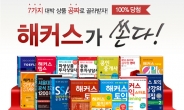 해커스, 토익ㆍ토플ㆍSSAT 포함 전 교재 구매시 100% 경품 제공 이벤트