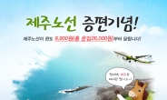 에어부산, 김포~제주 2배 증편 기념 특가항공권 판매…편도 9900원부터