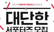 EMK뮤지컬컴퍼니 ‘대단한 서포터즈’ 모집