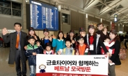 금호타이어, 한국ㆍ베트남 다문화가정 모국방문’ 프로그램 실시…총 10가족 지원