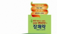 (신상품톡톡)한미약품, 임산부도 복용 가능한 변비약 ‘장쾌락’