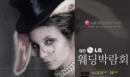 LG 대전 웨딩박람회에 결혼 앞둔 예비부부 문의 잇따라