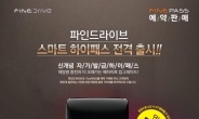 파인드라이브, 무선 하이패스 단말기 ‘파인패스’ 출시기념 예약판매 이벤트