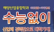 직장인, 수능점수 없이 대학 간다? 선취업-후진학 시스템 눈길