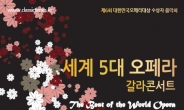 2월 16일 세계 5대 오페라 갈라콘서트 개최