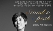 재즈보컬 써니킴, 23일 홍대 오뙤르서 여성 재즈 뮤지션 재조명 콘서트