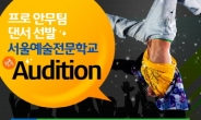 서울예술전문학교 ‘실용무용학과’, 프로 댄서 선발 단독 오디션 개최