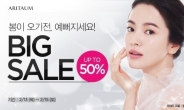 아리따움 최대 50% 할인, 반값 품목 살펴보니…