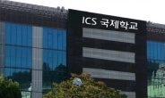 ICS국제학교, 전문 특화된 선진 교육으로 미국대학 진학의 길 연다.