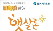 “신용대출금리 낮추세요” ‘IBK저축은행 햇살론’ 연8~9%대로 서민들 지원