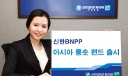 신한BNPP, 아시아 롱숏 펀드 출시