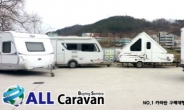 오토 캠핑족 위한 고급 카라반 해외구매대행 ‘ALL 카라반’ 오픈