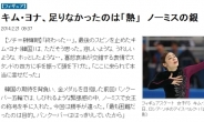 ［소치올림픽］日 보수언론 “김연아에게 부족했던 건 열정”…판정 얘기는 ‘無’