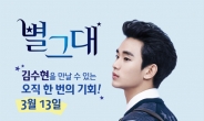 쌤소나이트, 별그대 ‘김수현과 데이트’ 이벤트