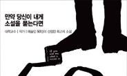 <새책> 만약 당신이 내게 소설을 묻는다면