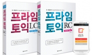 오답노트앱으로 토익공부 더 스마트하게…다락원, 토익 초중급자 위한 ‘프라임 토익’ 출간