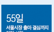 55일 장고 끝낸 MJ…‘더 살기좋은 서울’ 향해 앞으로