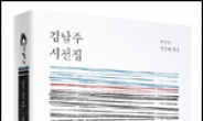 <새 책> 김남주 시인 20주기 맞아 시전집ㆍ평론집 출간