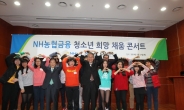 NH농협금융, ‘청소년 희망 채움 콘서트’ 개최…임종룡 회장 “청소년이 대한민국의 미래”