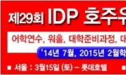 호주유학, 워킹홀리데이가려면 여기로 오세요! 제29회 IDP 호주유학박람회