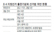 수금창구 · 불법 선거홍보…선거법 비웃는 출판기념회