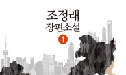 조정래 ‘정글만리’ 출간 200일만에 130만부 판매…1권 100쇄 돌파