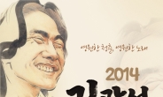 ‘김광석 다시 부르기’ 콘서트 4월 19일 경희대 평화의전당서 개최