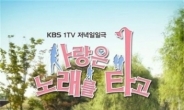 KBS1 '사노타' 일일드라마 시청률 1위… 적수가 없다?