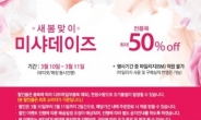 미샤, ‘새봄맞이' 대박 할인…11일까지 ’최대 50%‘