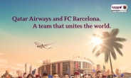 카타르항공-FC 바르셀로나 경품 이벤트, 바르셀로나 무료항공권을 잡아라