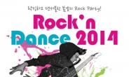 솔루션스ㆍ고고스타ㆍ홀로그램필름, ‘Rock’n Dance 2014’ 29일 예스24 무브홀서 개최