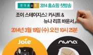 조이 카시트, 2014 신제품 ‘스테이지스2’ 현대홈쇼핑 첫방송!