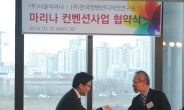 한국컨벤션디자인硏-서울마리나, 컨벤션 협력 MOU 체결