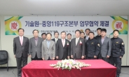 중앙119구조본부, 한국소방산업기술원 업무협약
