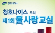 청호나이스, ‘제1회 물사랑 교실’ 28일 개최