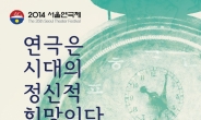 서울연극제, 다음달 14일 개막…“연극은 시대의 정신적 희망이다”