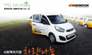 한국타이어, 2014 전국 사회복지기관 차량 나눔 공모