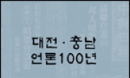 대전ㆍ충남 언론의 100년사가 한눈에