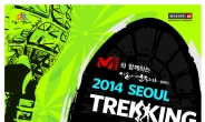 밀레 ‘2014 서울 트레킹 페스티벌’ 참가자 모집