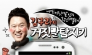 김구라 거짓말까지 잡아내는 앱 등장에 '들썩'