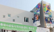 LIG희망봉사단 후원 ‘통영지역아동센터’ 개소