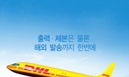 DHL코리아, 킨코스(Kinko’s) 제휴기념 문서인쇄 요금 할인 이벤트 진행