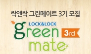 락앤락, 대학생 친환경 마케터 ‘그린메이트’ 3기 모집