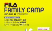“캠핑 무료 체험 해 보세요”…휠라 패밀리 캠프 개최