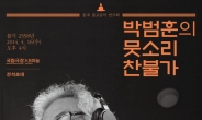 박범훈 작곡가, 16일 국립극장서 ‘뭇소리 찬불가’ 연주회