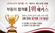 해커스 패스닷컴 금융, AFPK 시험 합격률 3회 연속 1위 달성